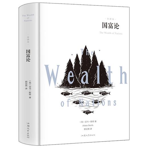(仓发) 国富论/汕头大学出版社/[英]亚当·斯密/9787565834592 商品图0