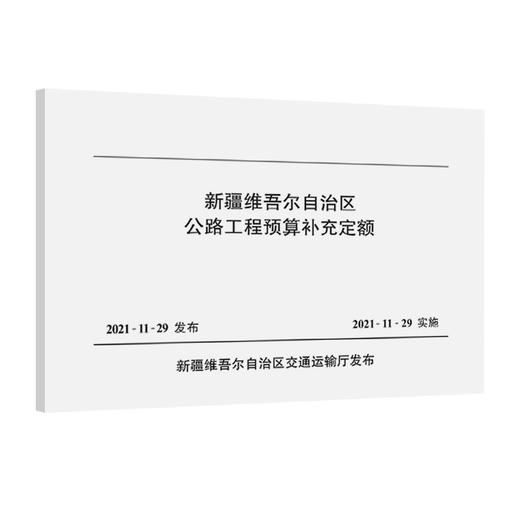 新疆维吾尔自治区公路工程预算补充定额 商品图0
