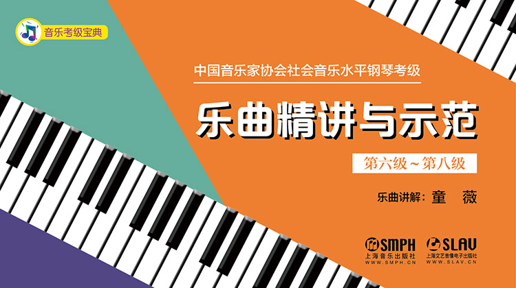 中国音乐家协会社会音乐水平钢琴考级 乐曲精讲与示范（第六级~第八级）