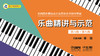 中国音乐家协会社会音乐水平钢琴考级 乐曲精讲与示范（第六级~第八级） 商品缩略图0