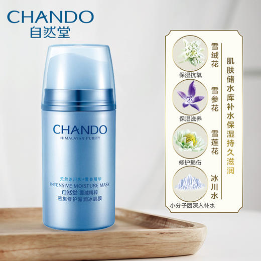 【YZ】自然堂面膜 雪域精粹滋润冰肌膜75g 补水保湿 商品图0