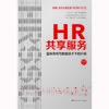 HR共享服务：整体架构与数智技术下的升级  / 张正堂 刘宁 商品缩略图1