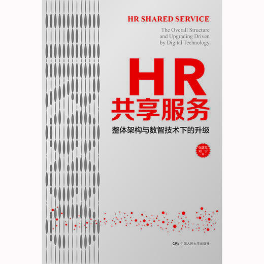 HR共享服务：整体架构与数智技术下的升级  / 张正堂 刘宁 商品图1