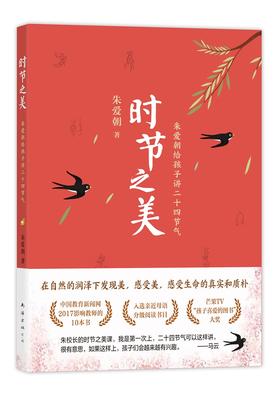 时节之美:朱爱朝给孩子讲二十四节气