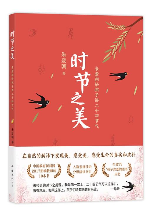 时节之美:朱爱朝给孩子讲二十四节气 商品图0