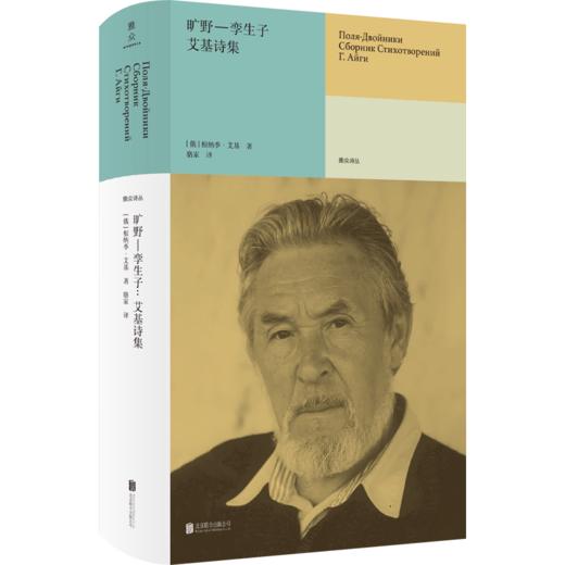 旷野—孪生子:艾基诗集 甄选其1954-2003年作品 商品图0