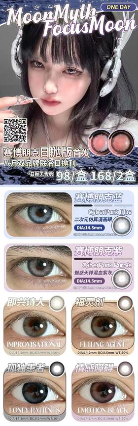 moonmyth&focusmoon 日抛 活动合集【赛博朋克蓝/赛博朋克紫/即兴诗人/福灵剂/孤独患者/情感障碍】