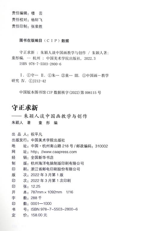 守正求新:朱颖人谈中国画教学与创作朱颖人著——中国美术学院出版社 商品图4