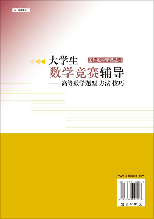 大学生数学竞赛辅导——高等数学题型、方法、技巧/周本虎，任耀峰 商品图1