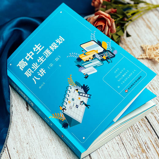 高中生职业生涯规划八讲 第二版 人生规划发展指导  熊丙奇著 商品图10