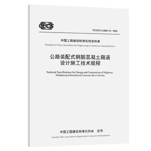 公路装配式钢筋混凝土箱涵设计施工技术规程（T/CECS G：D60-11—2022） 商品图0