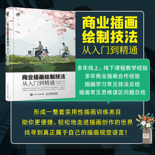 商业插画绘制技法从入门到精通 插画设计基础教程技法精解商业插画手绘扁平风案例应用解析插画入门临摹画册插画师之路 商品图1