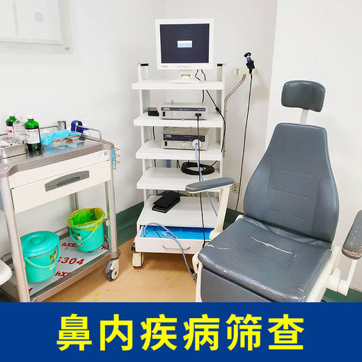 鼻内疾病筛查套餐 商品图0