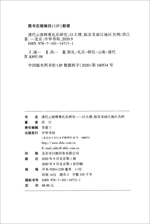 (仓发) 清代云南释奠礼乐研究：以大理、临安及丽江地区为例/中华书局/洪江/9787101147131 商品图1