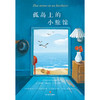 《孤岛上的小旅馆》岛上书店或早或晚我们会需要这样一间可以歇脚 商品缩略图2
