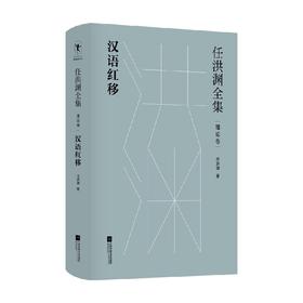 任洪渊全集 汉语红移·理论卷 任洪渊 著 文学