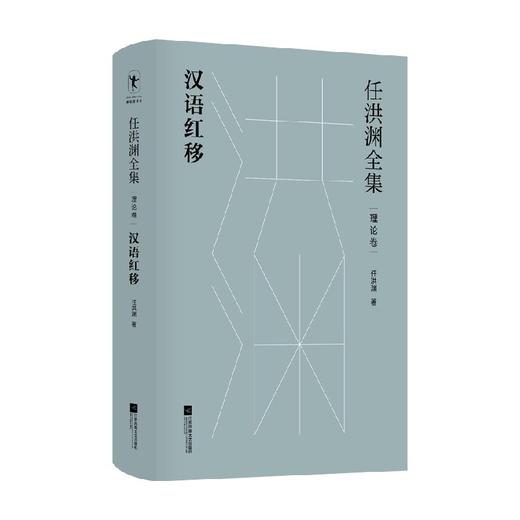 任洪渊全集 汉语红移·理论卷 任洪渊 著 文学 商品图0