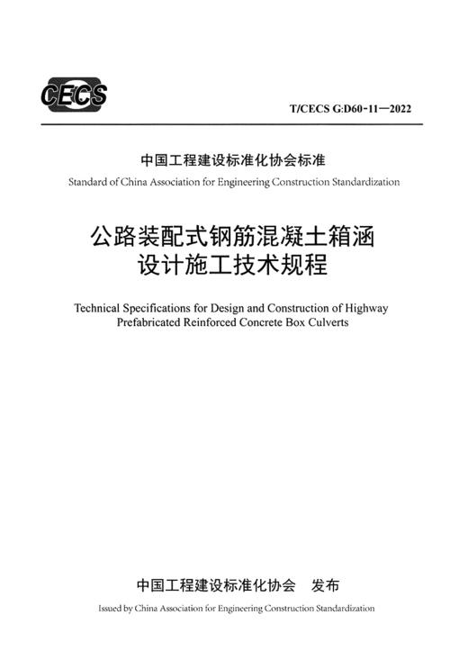 公路装配式钢筋混凝土箱涵设计施工技术规程（T/CECS G：D60-11—2022） 商品图2