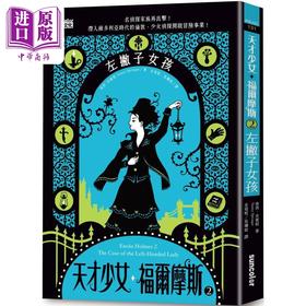 【中商原版】天才少女福尔摩斯2 左撇子女孩 港台原版 南西史宾格 三采文化 美国文学