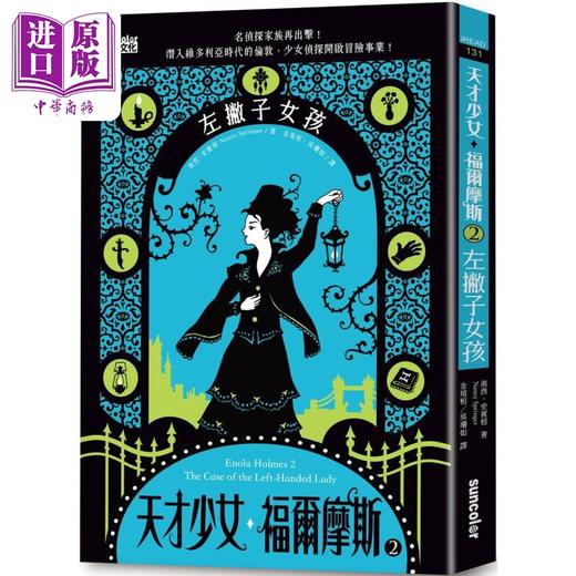 【中商原版】天才少女福尔摩斯2 左撇子女孩 港台原版 南西史宾格 三采文化 美国文学 商品图0