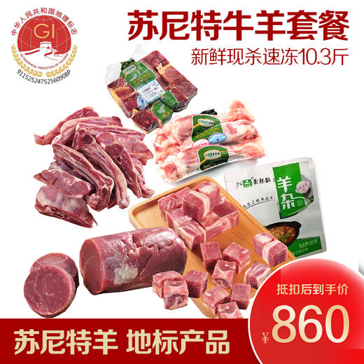 【自营】【正宗苏尼特专供】锡盟苏尼特原牛羊套餐  3斤 商品图0