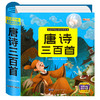 唐诗三百首幼儿早教正版全集儿童古诗书3-6岁唐诗300首古诗词幼儿诗词注音版益智启蒙书有声播放婴儿启蒙读物点读发声绘本书籍三岁 商品缩略图4