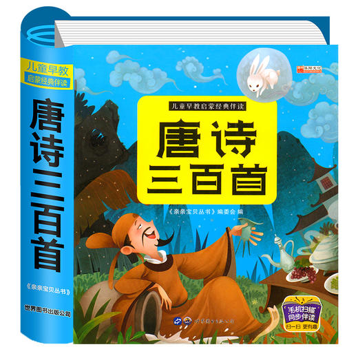 唐诗三百首幼儿早教正版全集儿童古诗书3-6岁唐诗300首古诗词幼儿诗词注音版益智启蒙书有声播放婴儿启蒙读物点读发声绘本书籍三岁 商品图4