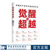 觉醒与超越:中国共产党与中国式现代化 中国青年出版社 商品缩略图0