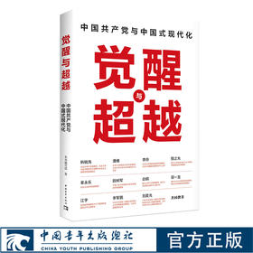觉醒与超越:中国共产党与中国式现代化 中国青年出版社