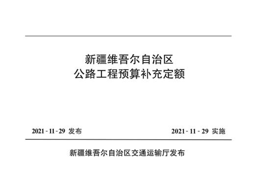 新疆维吾尔自治区公路工程预算补充定额 商品图2