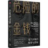 中信出版 | 危险的金钱 克里斯托弗·瓦雷拉斯等著 商品缩略图0