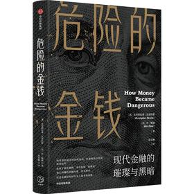 中信出版 | 危险的金钱 克里斯托弗·瓦雷拉斯等著