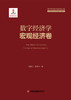 数字经济学•宏观经济卷 商品缩略图3