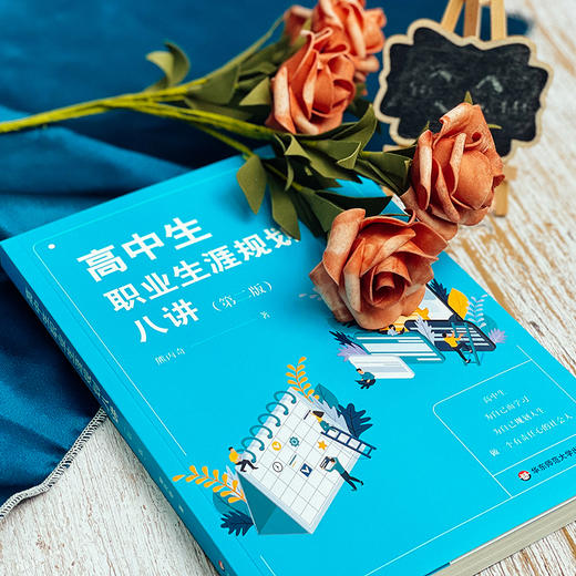 高中生职业生涯规划八讲 第二版 人生规划发展指导  熊丙奇著 商品图5