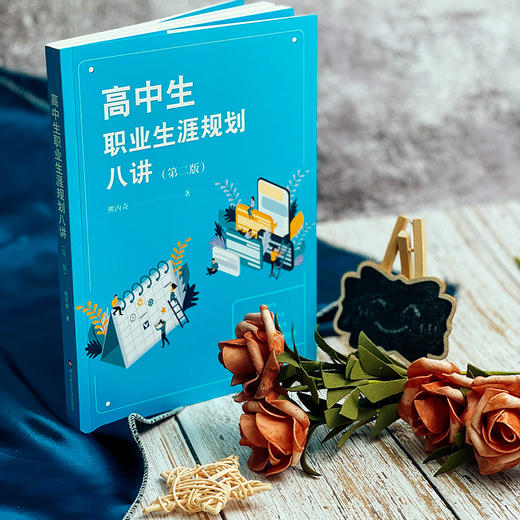 高中生职业生涯规划八讲 第二版 人生规划发展指导  熊丙奇著 商品图2