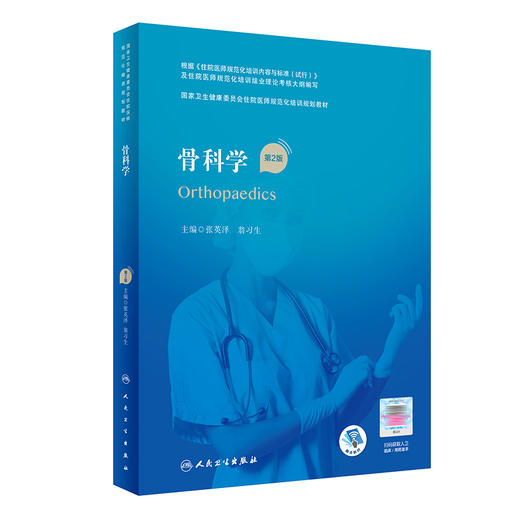 骨科学（第2版）（国家卫生健康委员会住院医师规范化培训规划教材） 2022年8月培训教材 9787117327442 商品图0
