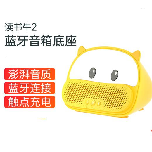 【特卖】读书牛2蓝牙底座音箱 商品图1