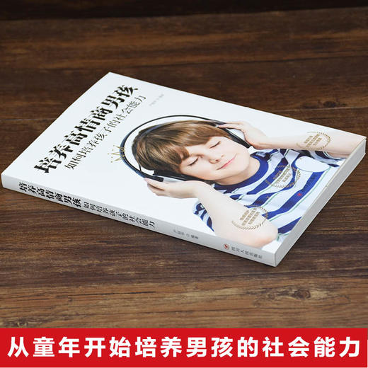 正版 培养高情商男孩 如何培养孩子的社会能力 小学生8-12岁男孩女孩家庭教育 正确引导和教育孩子育儿书 高情商大气的孩子书籍 商品图1