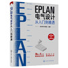 EPLAN电气设计从入门到精通 EPLAN工程设计软件书籍 电气CAE绘图管理软件入门教材 EPLAN P8使用教程 PLC安装板设计书籍宝典图解 商品缩略图0