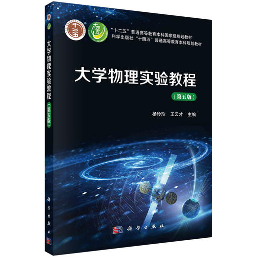 大学物理实验教程/杨玲珍 王云才 商品图0