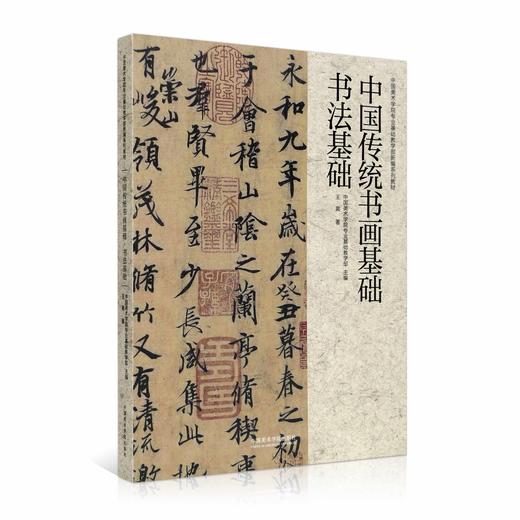 中国传统书画基础.书法基础 王異著 中国美术学院专业基础教学部书法教材 中国历代书法名家 商品图0
