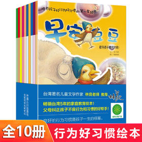 全套10册 3-6岁培养孩子好行为习惯 儿童宝宝性格养成 幼儿早教启蒙 益智幼儿园漫画书 行为和情绪规范 亲子家庭0-3岁教育绘本书籍