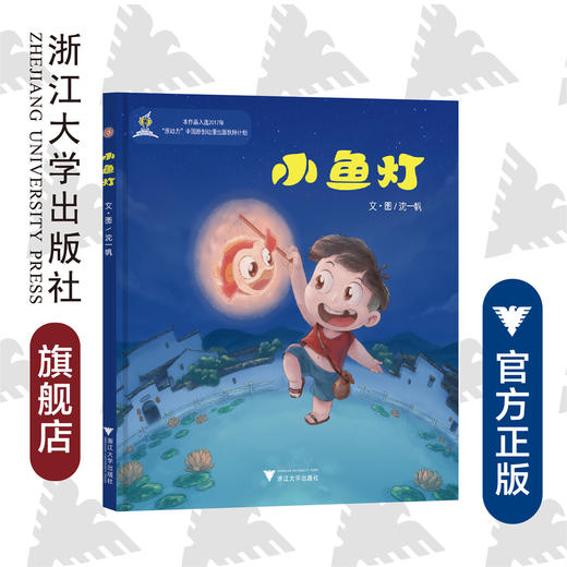 小鱼灯/沈一帆/浙江大学出版社 商品图0