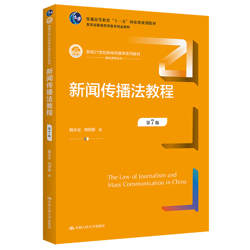新闻传播法教程（第7版）（新编21世纪新闻传播学系列教材）/  魏永征 周丽娜