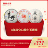 【815开仓】澜沧古茶8年陈化口粮生茶套组 商品缩略图0