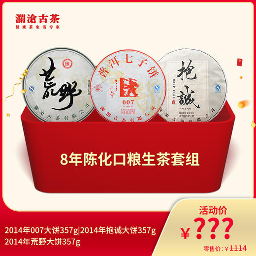 【815开仓】澜沧古茶8年陈化口粮生茶套组 商品图0
