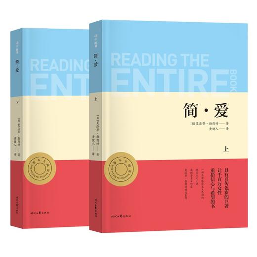(仓发) 亲近经典  简爱 全本珍藏版 无删减 无障碍阅读 初三9九年级下名著阅读书目（全2册）/时代文艺出版社/[英]夏洛蒂.勃朗特/9787538766585 商品图4
