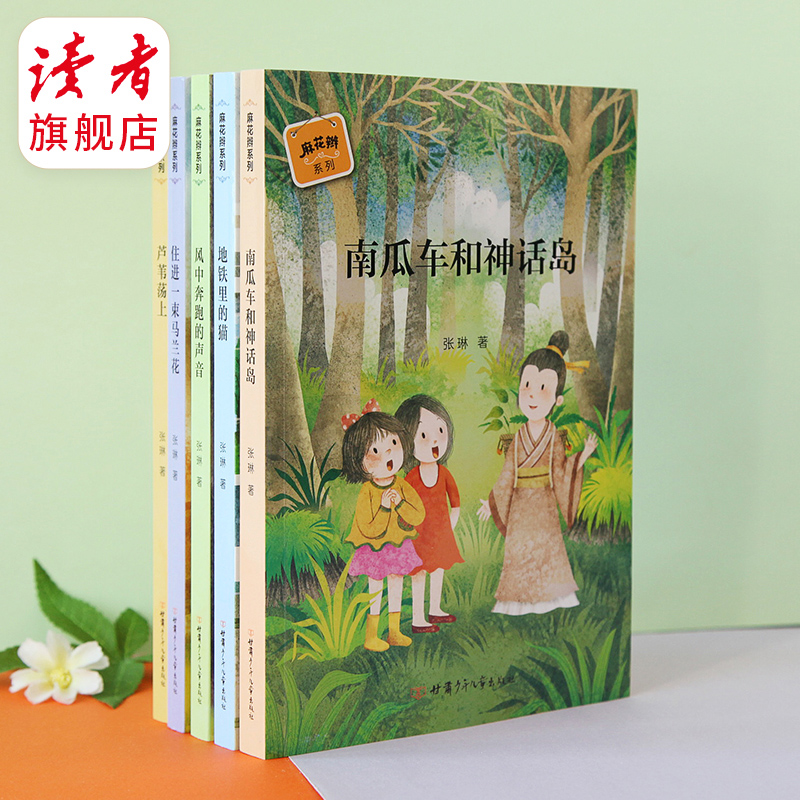 麻花辫系列丛书（全5册） 张琳/著   故事温暖，贴近生活，适合小学低年级学生阅读。甘肃少年儿童出版社