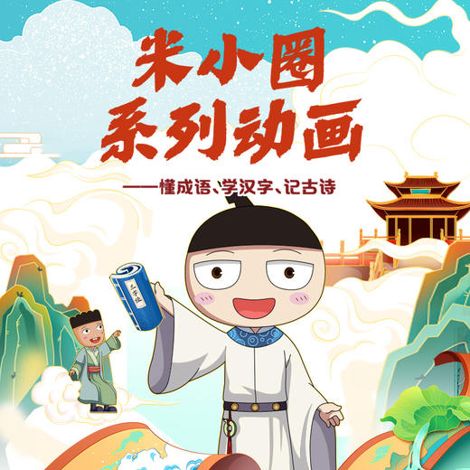 【米小圈系列动画】懂成语、学汉字、记古诗共120讲 视频课程 商品图0