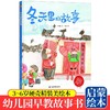 冬天里的故事 3-6岁幼儿园宝宝大小学前班培养孩子好习惯抗挫折能力提高情商儿童情绪管理与性格培养绘本早教启蒙认知书籍 商品缩略图0